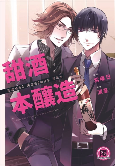 【電子書】甜酒本釀造[限] 0