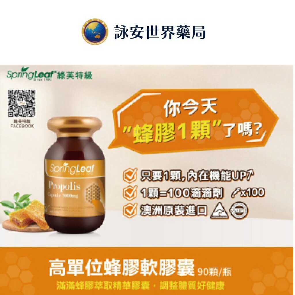"澳洲"進口 綠芙特級 40%蜂膠滴液/25ml  高單位蜂膠軟膠囊 /90顆/瓶 無酒精配方 【詠安世界商城】 5