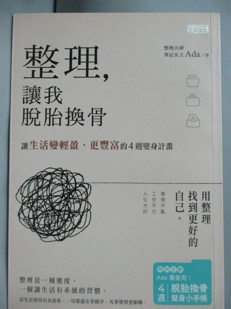 【書寶二手書T6／心靈成長_LLP】整理,讓我脫胎換骨_林珮玲