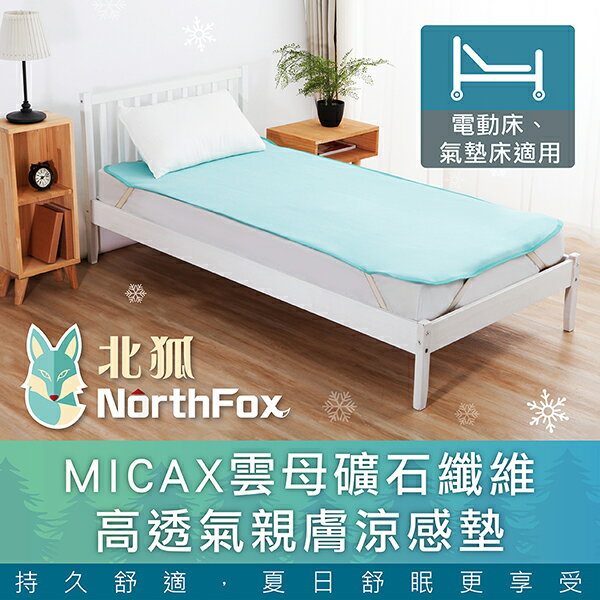 <br/><br/>  【NorthFox北狐】MICAX雲母礦石纖維高透氣親膚涼感墊 涼蓆 涼墊 - 電動床氣墊床適用3x6尺<br/><br/>