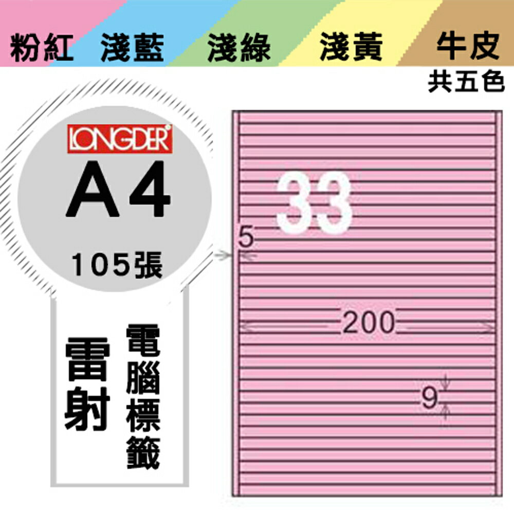 熱銷推薦【longder龍德】電腦標籤紙 33格 LD-8118-R-A 粉紅色 105張 影印 雷射 貼紙