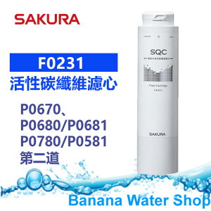 【Banana Water Shop免運費送到家】SAKURA櫻花 F0231 活性碳纖維濾心 P0670、P0680/P0681/P0780/P0581 第二道