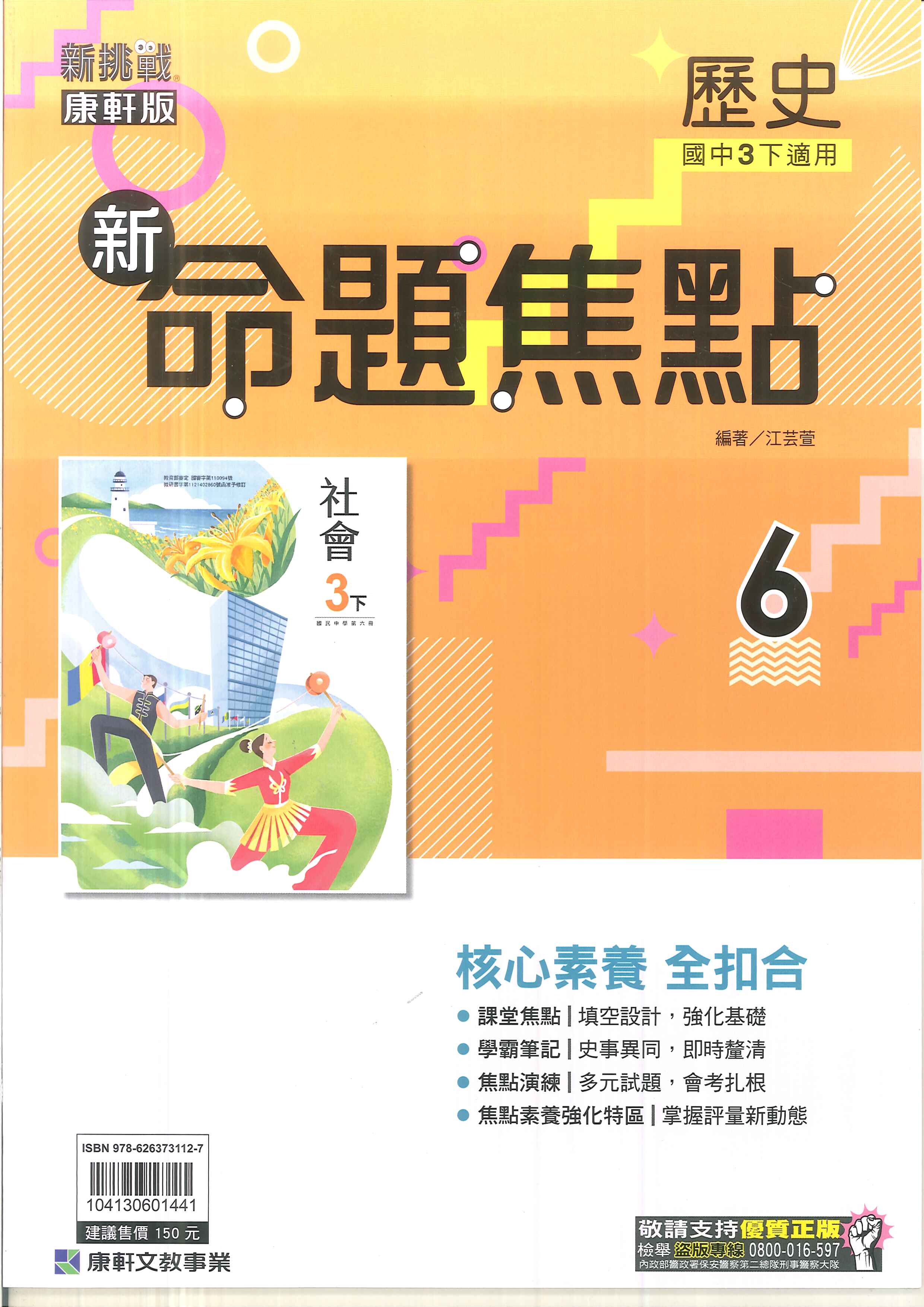 113最新-康軒版-國中3下-新命題焦點-歷史6(九年級下學期)