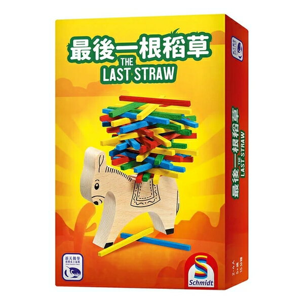 最後一根稻草 THE LAST STRAW 繁體中文版 高雄龐奇桌遊 正版桌遊專賣 新天鵝堡