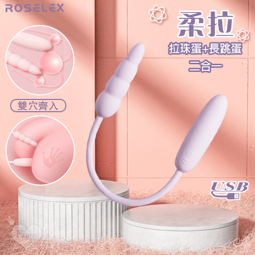 ROSELEX 勞樂斯 柔拉 拉珠蛋+長跳蛋二合一 可獨立控制款-USB充電【跳蛋 自慰蛋 按摩器 情趣用品】