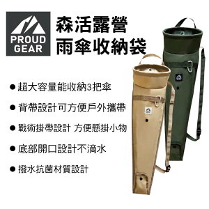 真便宜 日本DIONE 森活露營雨傘收納袋(軍綠/卡其)