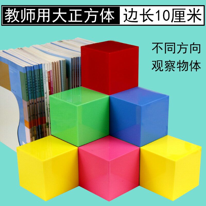 一立方分米正方體教具小學數學大號拼搭形狀不同側面觀察教師用老師用立方體兒童玩具益智