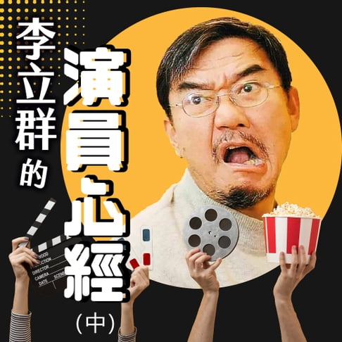 【有聲書】李立群的演員心經(中) 0