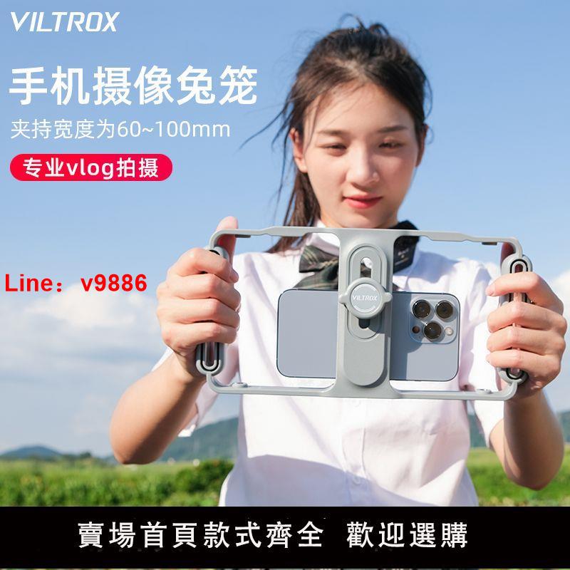 【臺灣公司 超低價】唯卓仕手機攝影兔籠手持手機支架手握通用拍攝專業級iPhone兔籠