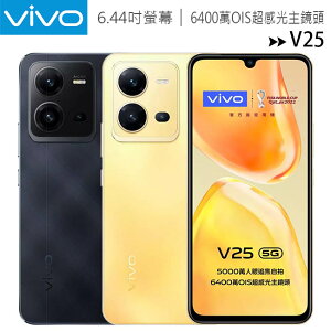 VIVO V25 5G (8G/256G) 6.44吋自拍美顏5000萬超輕薄手機【APP下單最高22%點數回饋】
