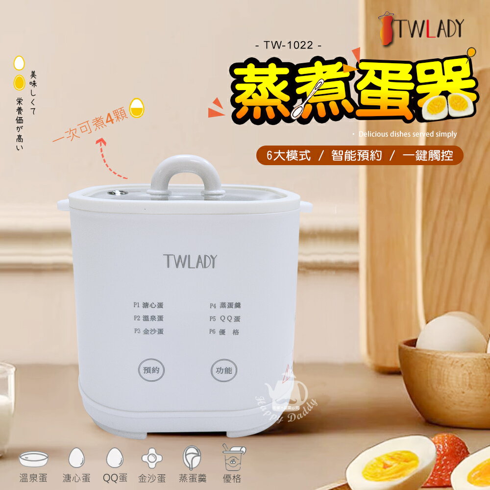 【TWLADY】多功能蒸煮蛋器/可煮4顆蛋/6檔功能/智能溫控/12小時預約 TW-1022