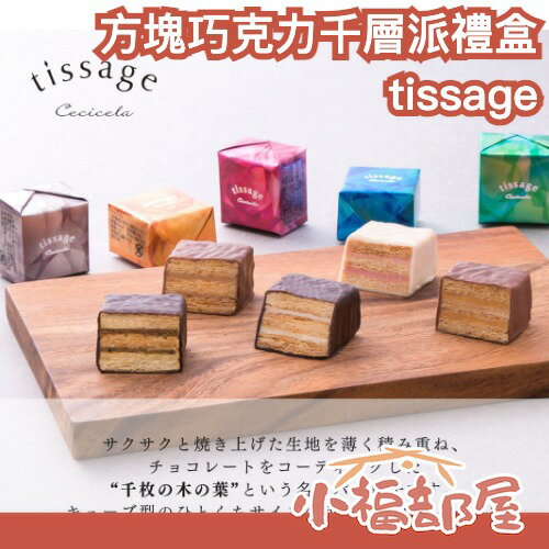 【附提袋】✨日本人氣新品✨tissage 方塊巧克力千層派禮盒 巧克力千層酥 日本伴手禮 新年禮盒 情人節禮盒 巧克力【小福部屋】