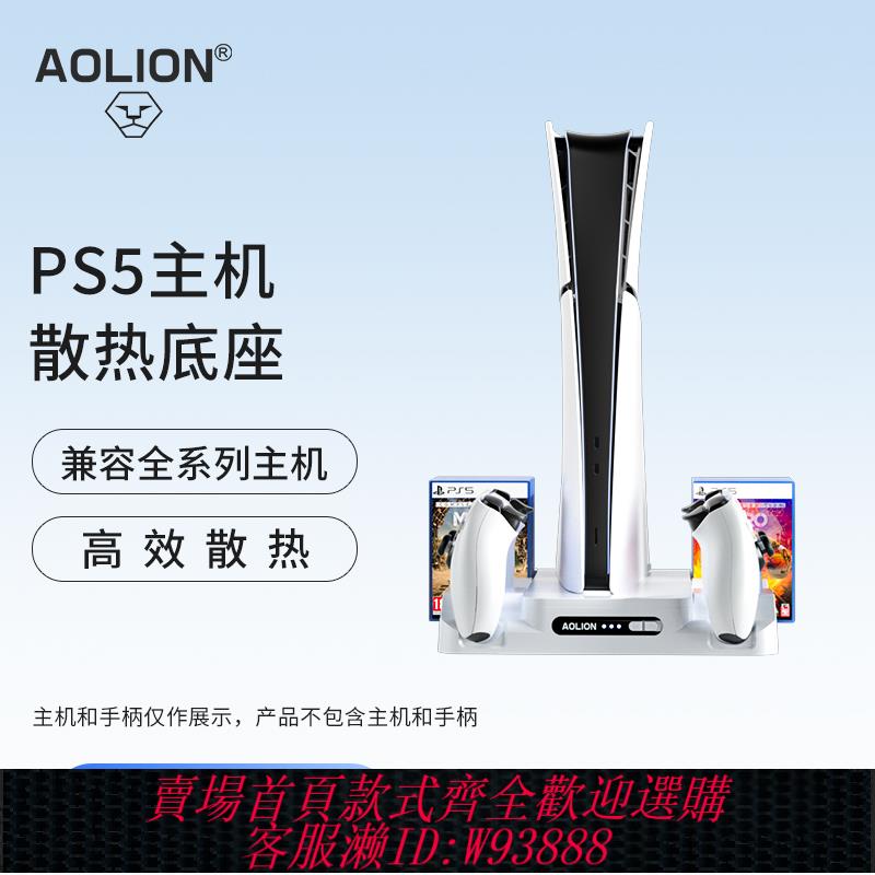 {可刷卡 打統編}澳加獅 PS5主機散熱底座Slim散熱器ps5 pro手柄充電底座光碟機/數字通用卡帶收納架手柄座充ps5配件