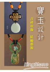 寶玉設計：吉祥項飾，結編藝術 | 拾書所