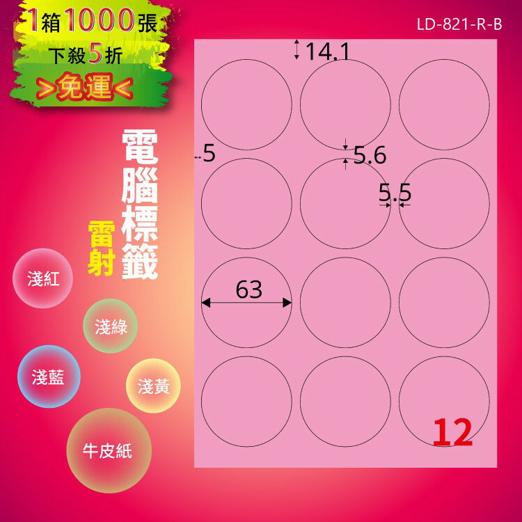 《勁媽媽商城》龍德 電腦標籤紙 12格 圓形標籤 LD-821-R-B 粉紅 1000張 貼紙