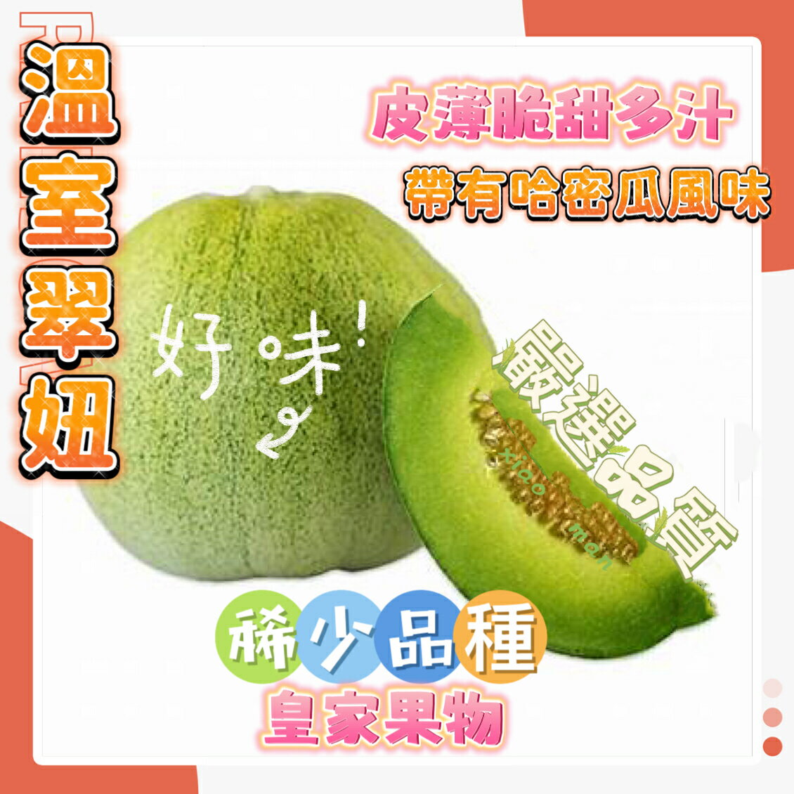 溫室翠妞蜜瓜整箱買11~12入/試嘗箱6入/精緻6入禮盒【皇家果物】低溫免運