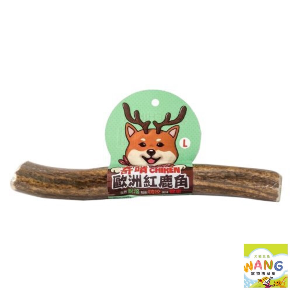 CHIKEN 奇啃 歐洲紅鹿角 S號/M號/L號 天然潔牙骨 狗潔牙骨 狗零食 公司貨『🐶🐱Ayumi』【 寵物用品 狂殺 ★ 滿額現抵$480 】請注意 部分出貨時間較長 8