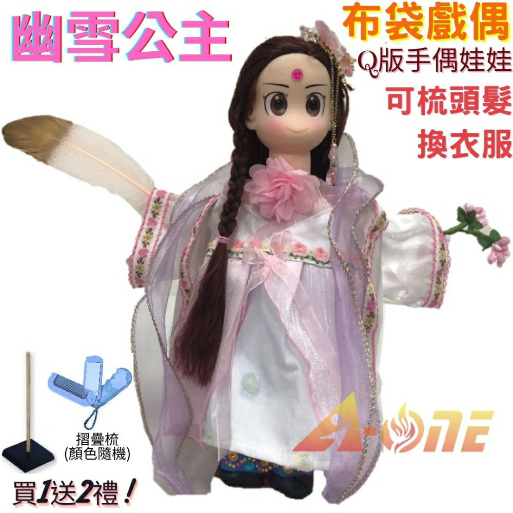 【A-ONE 匯旺】 幽雪公主 Q版手偶娃娃 布袋戲偶 送梳子可梳頭 換裝洋娃娃家家酒衣服配件芭比娃娃公主布偶玩偶玩具公仔