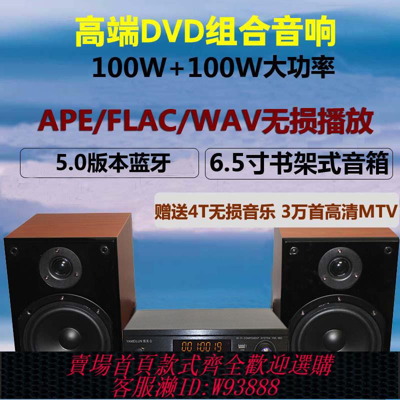 {臺灣公司貨 可打統編}DVD/CD發燒級hifi大功率組合音響套裝臺式家用帶無損功放一體化機
