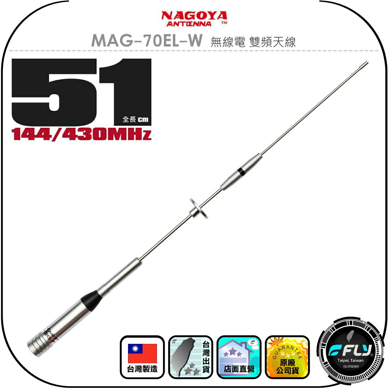 【NAGOYA】MAG-70EL-W 無線電 車用雙頻天線◉公司貨◉臺灣製造◉51cm◉車機收發◉對講機外接◉小辣椒