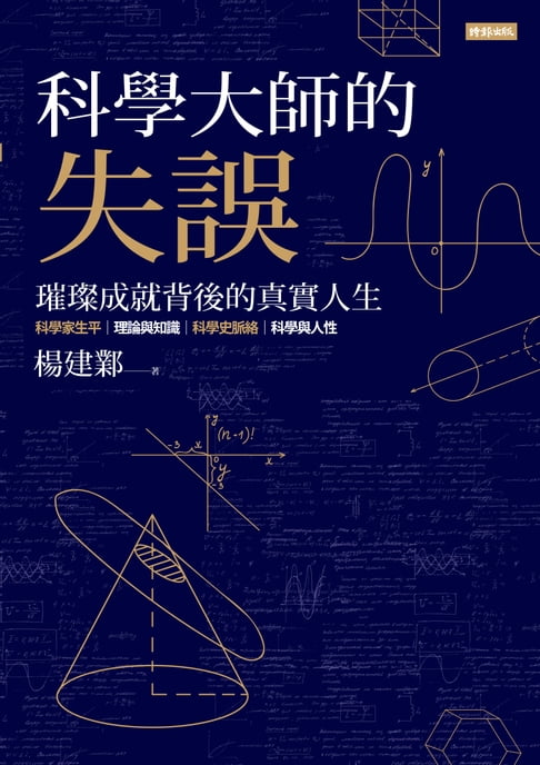 【電子書】科學大師的失誤
