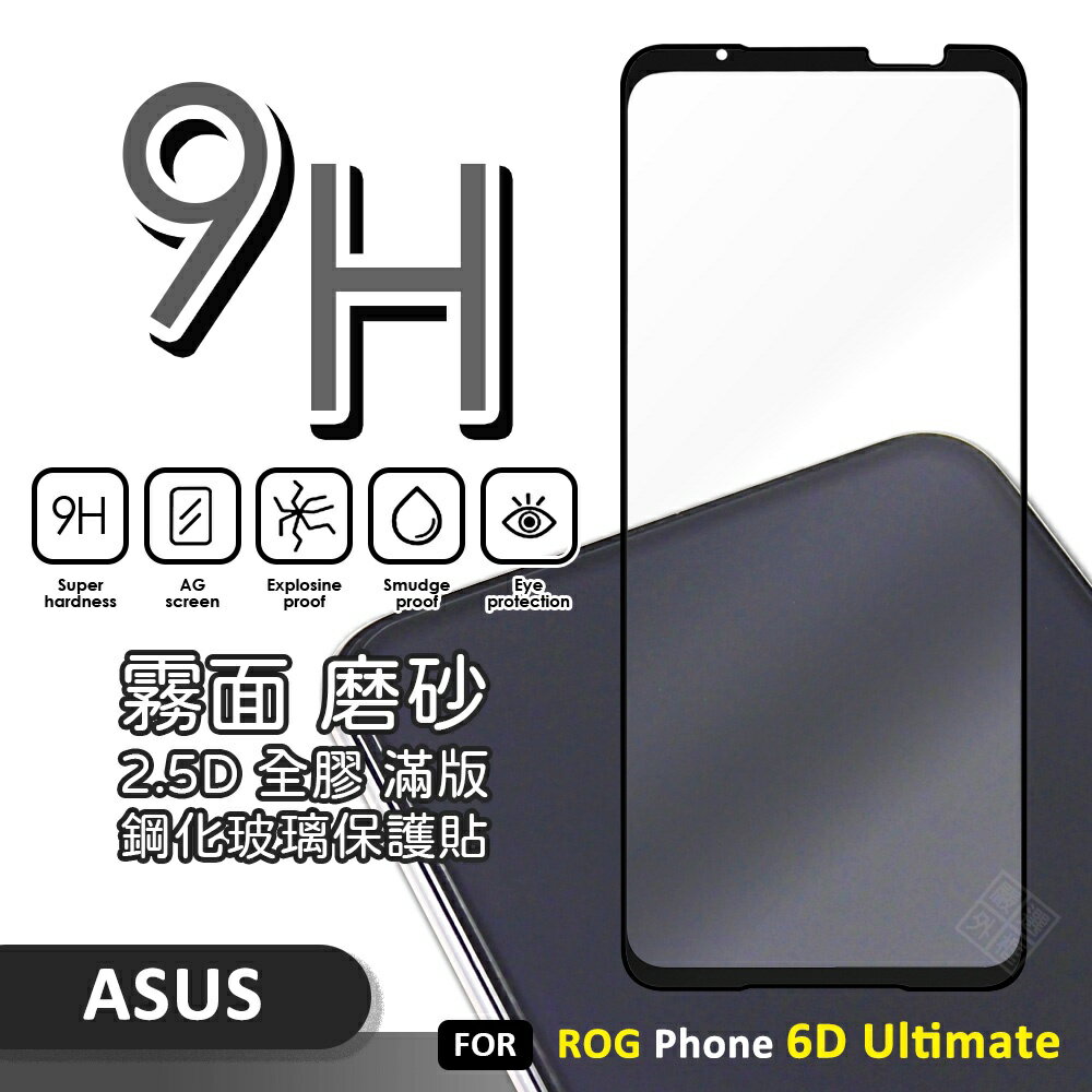 嚴選外框 華碩 ROG Phone 6D Ultimate 霧面 電競膜 磨砂 滿版 玻璃貼 9H 鋼化膜 保護貼