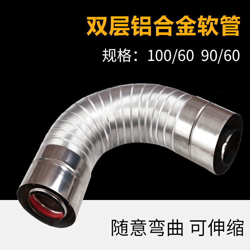 壁掛爐雙層鋁合金排煙管100/60加長伸縮軟管90/60軟煙管彎頭配件
