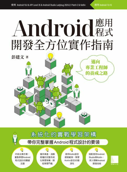 【電子書】Android應用程式開發全方位實作指南：邁向專業工程師的養成之路