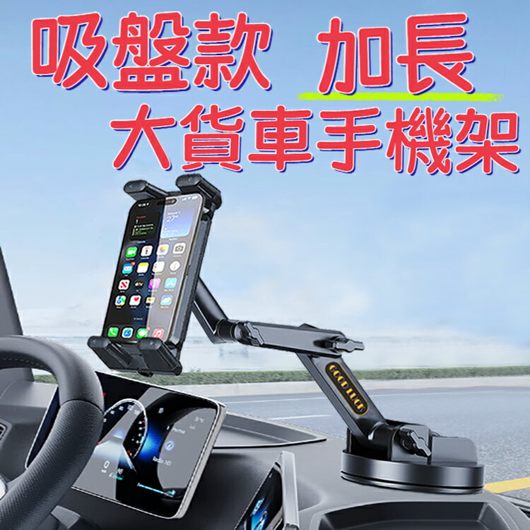 吸盤款加長大貨車手機架 平板支架 吸盤支架 伸縮支架 防震專用長款支架 工程車 遊覽車 手機夾 車用通用支架 加大吸盤 汽車手機支架 車架 導航支架 萬向頭 360度旋轉