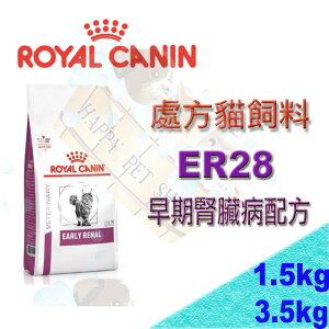 Royal 皇家 ER28 貓早期腎臟病配方1.5kg/3.5kg～RF23/RSF26/RSE24 可參考