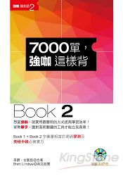 7000單，強咖這樣背Book2(1MP3) | 拾書所