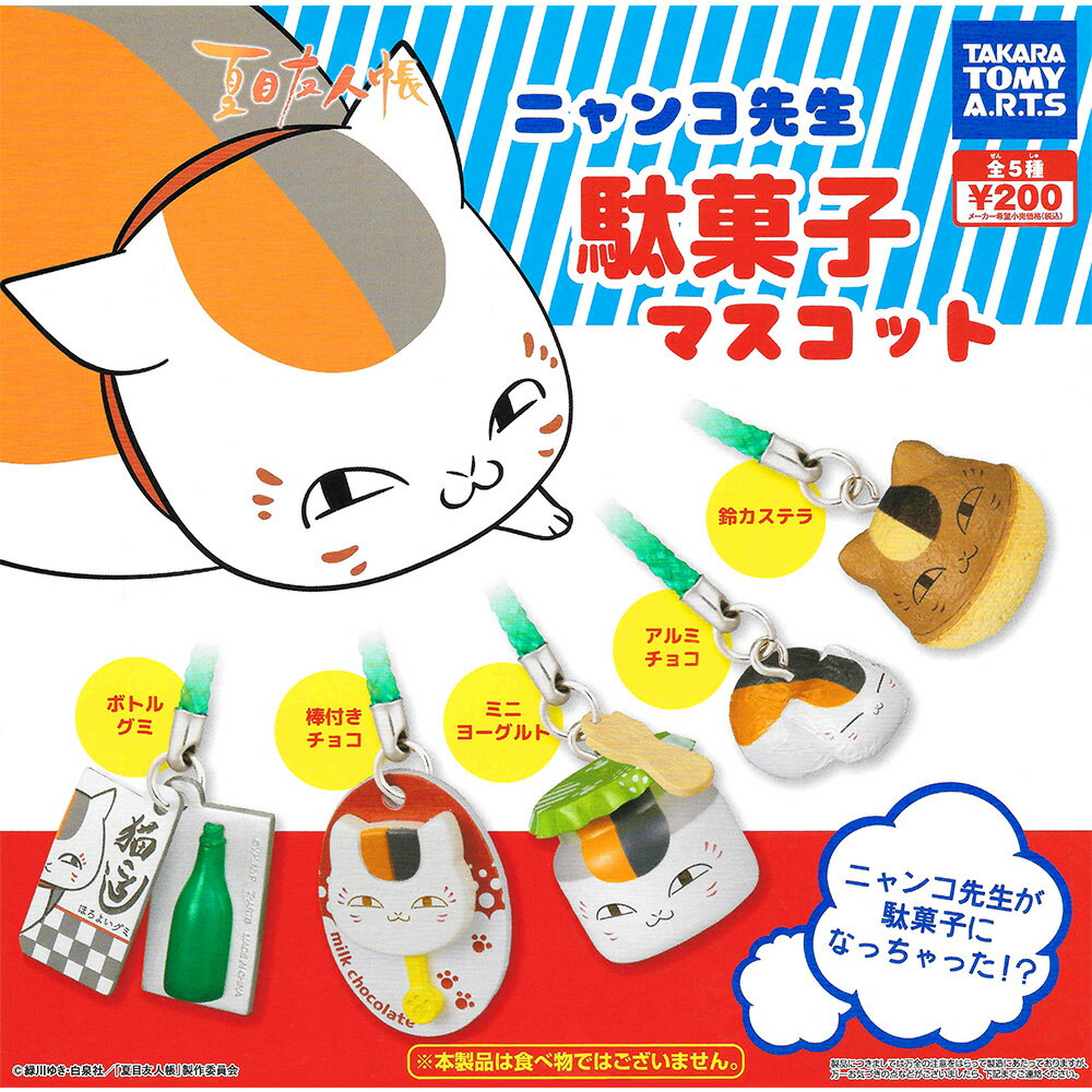 全套5款【日本正版】夏目友人帳 粿子吊飾 扭蛋 轉蛋 貓咪老師 公仔 TAKARA TOMY - 861475