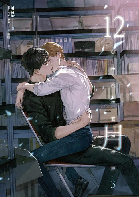 【電子書】12月 3（完）