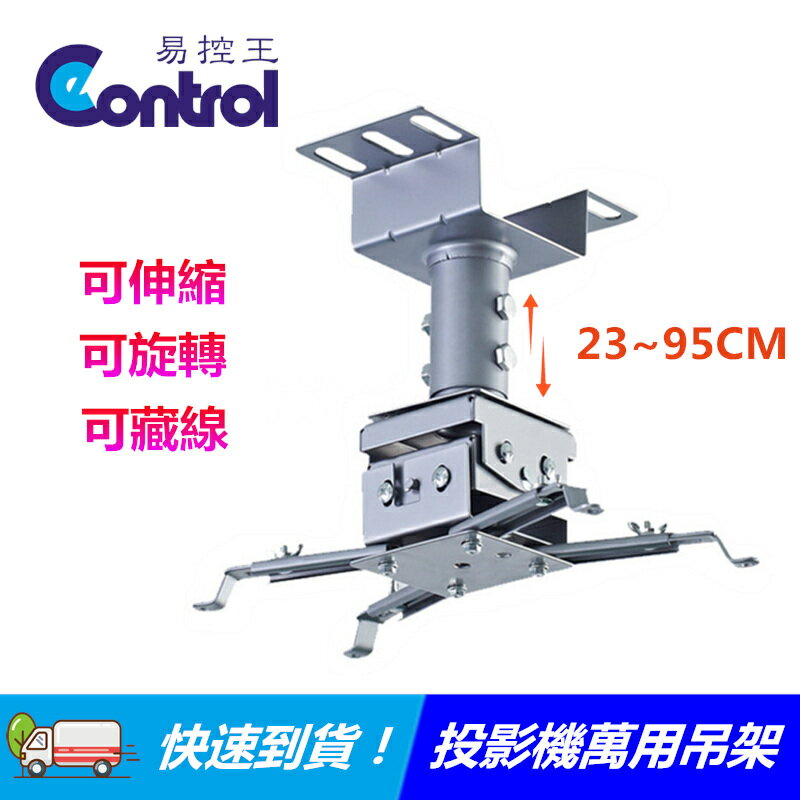 ◎投影機吊架◎萬用吊架◎吸頂吊架◎適合各品牌○唯一線可穿管 (10-000)