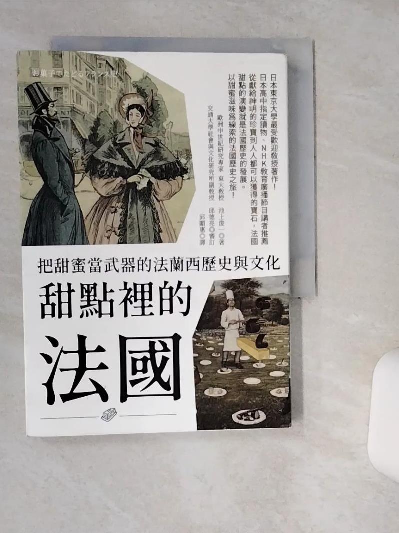 【書寶二手書T1／旅遊 THX】甜點裡的法國：把甜蜜當武器的法蘭西歷史與文化 池上俊一, 邱顯惠
