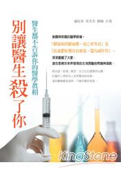 別讓醫生殺了你