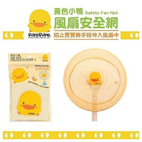 PiYo黃色小鴨-風扇安全網(880135) 可防止寶寶將手指伸入風扇中