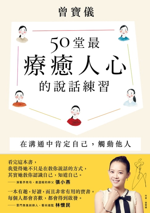 【電子書】50堂最療癒人心的說話練習 0