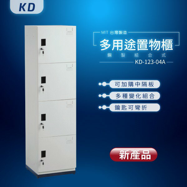 【MIT台灣製】KD鋼製系統多功能組合櫃 KD-123-04A 收納櫃 置物櫃 公文櫃 鑰匙櫃 可另加價改為密碼櫃