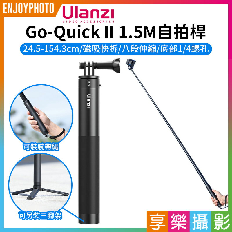 [享樂攝影]【Ulanzi Go-Quick II 1.5M自拍桿】24.5-154cm 磁吸快拆 GOPRO 運動相機 自拍棒 MT-76 Quick release extension selfie stick C017GBB1