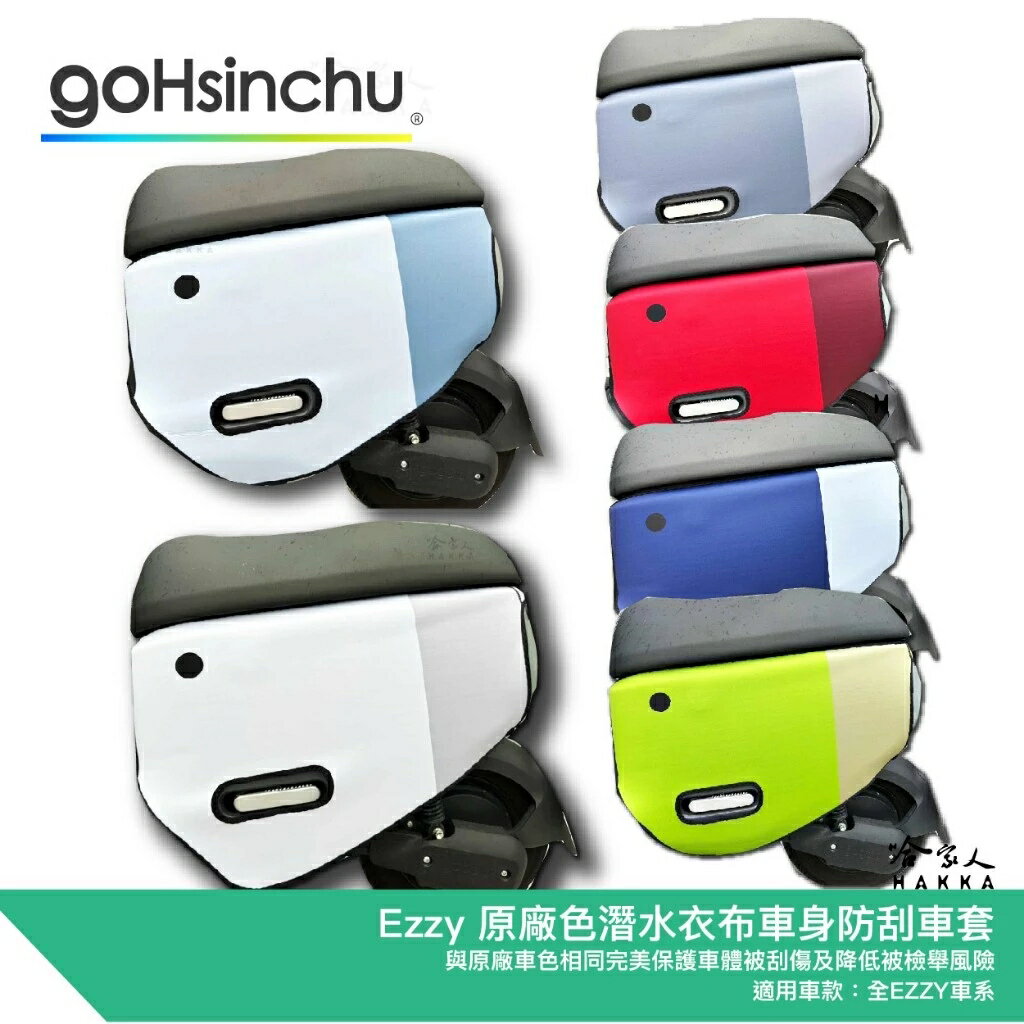 Gogoro EZZY 原廠色 潛水衣布防刮車套 防水 雙面車身防刮套 淺白 深灰 淺藍 深藍 亮綠 哈家人