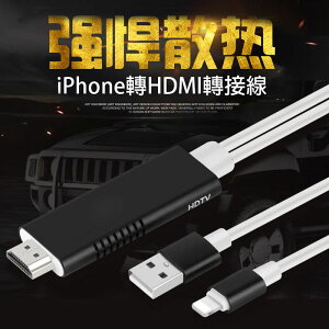 Lightning轉HDMI高品質影音傳輸線 轉接線 超級散熱 傳輸更快速穩定 即插即用iPhone iOS12+ 蘋果均通用｜全場下殺↘滿額再享折扣