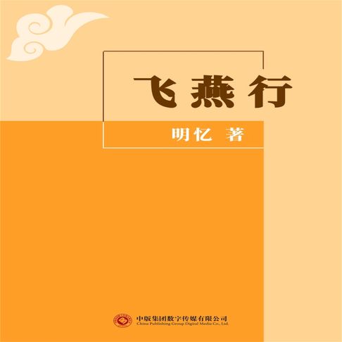 【有聲書】飞燕行