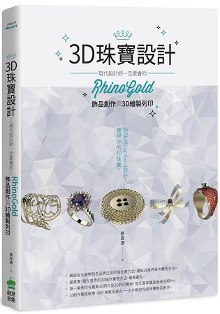 3D珠寶設計：現代設計師一定要會的RhinoGold飾品創作與3D繪製列印 | 拾書所