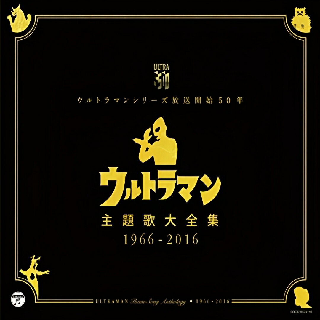 奧特曼主題歌曲大全集 1966-2016 | ULTRAMAN 日本經典音樂CD碟片