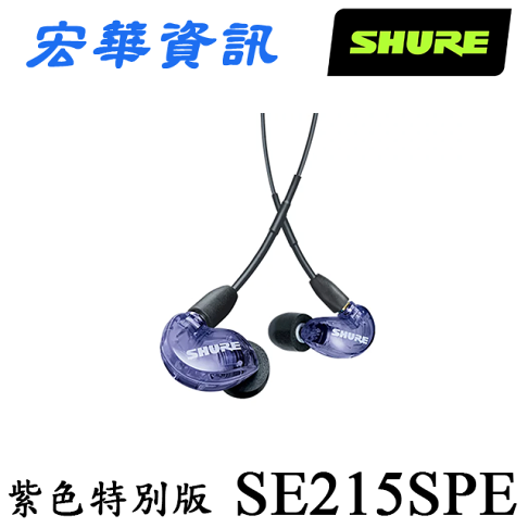 SHURE舒爾SE215SPE 紫色特別版監聽耳道式耳機台灣公司貨| 宏華資訊廣場