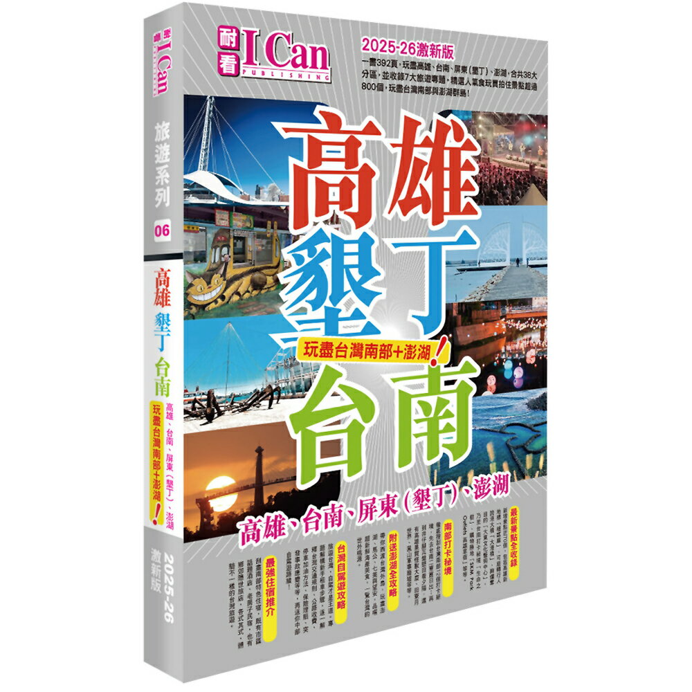 I Can旅遊系列06 《高雄墾丁臺南 玩盡臺灣南部+澎湖！》2025-26激新版