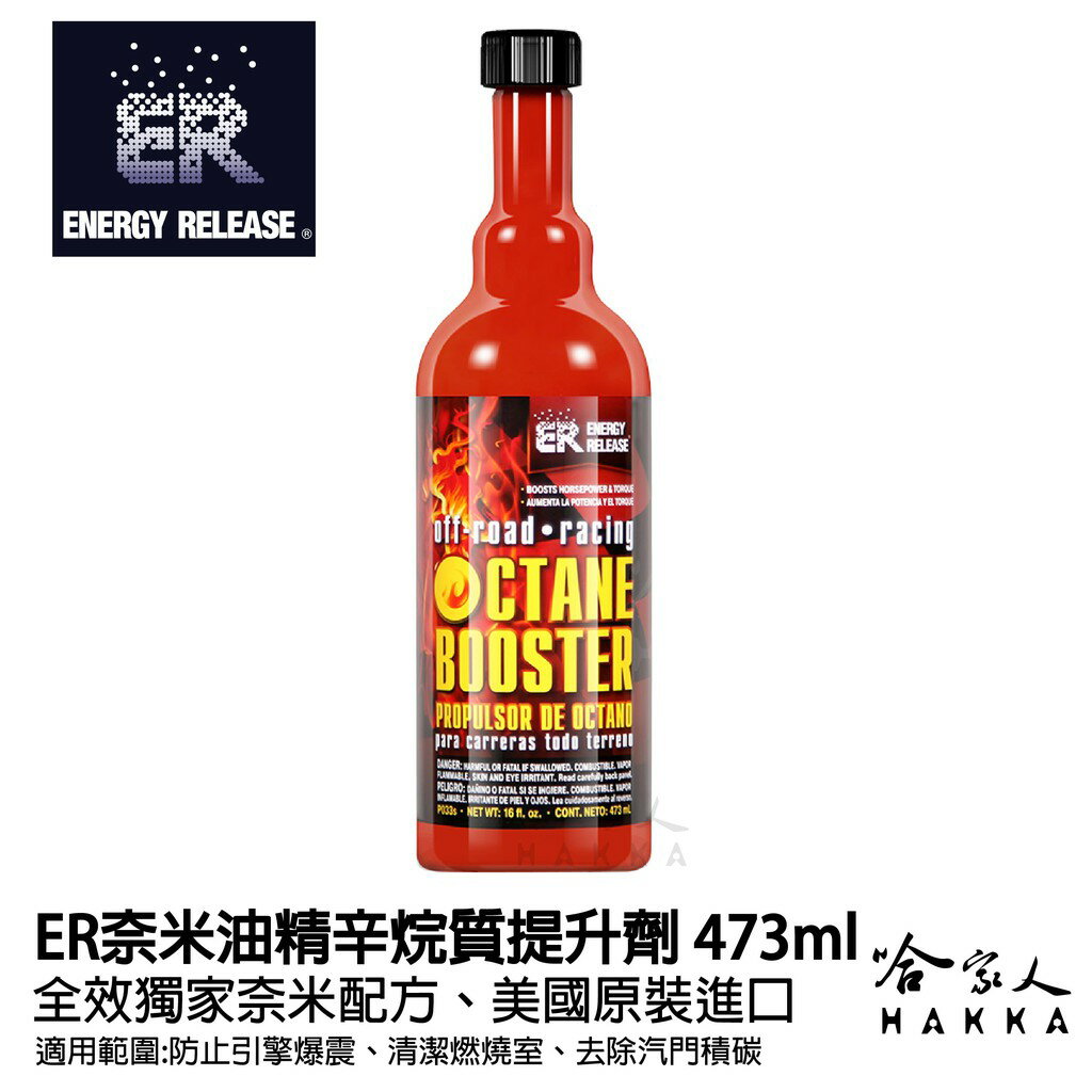 ER 奈米油精 辛烷值提升劑 473ml 增加辛烷值 提昇引擎動力 加速表現 降低引擎爆震 敲缸問題 哈家人