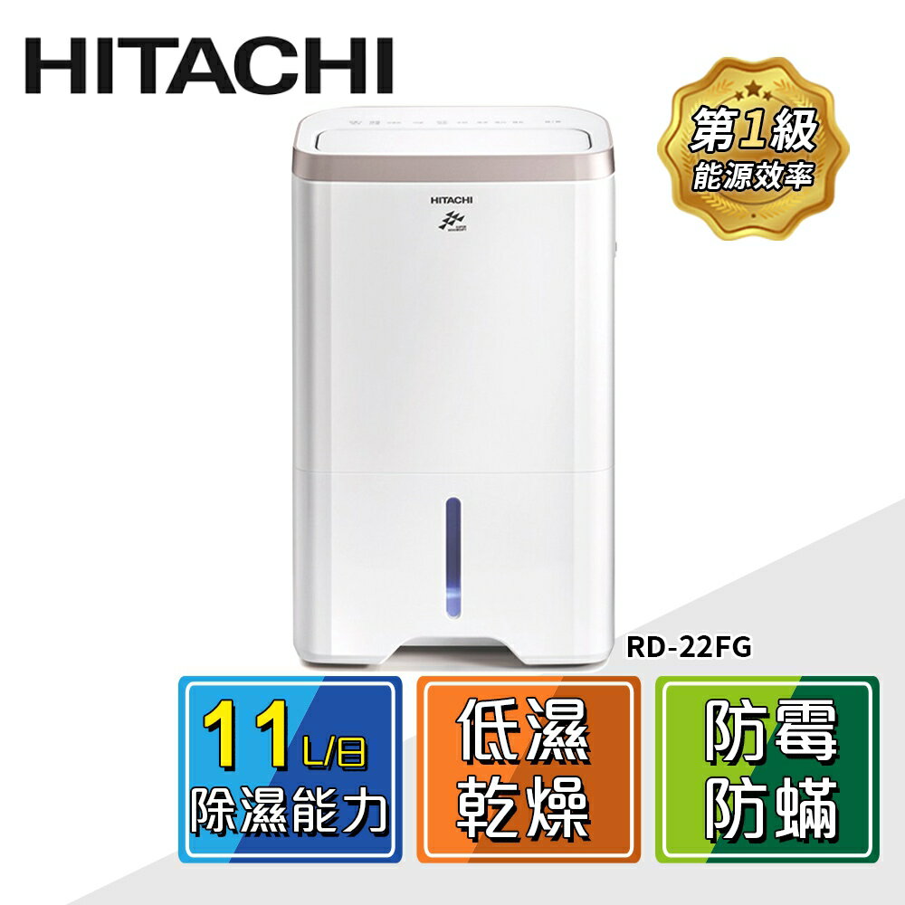 HITACHI 日立】11公升1級能效除濕機(RD-22FG) | 愛美麗福利社| 樂天