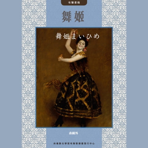 【有聲書】舞姬 0
